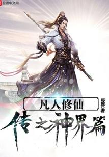 凡人修仙传之神界篇