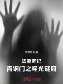 盗墓笔记：青铜门之噬光谜窟