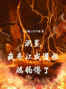 洪荒：我帝江成道祖，鸿钧懵了！