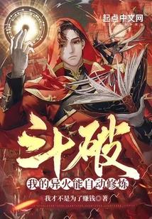 斗破：我的异火能自动修炼