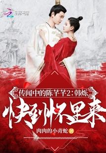 传闻中的陈芊芊2韩烁快到怀里来