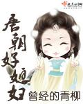 唐朝好媳妇