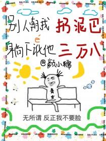 别人朝我扔泥巴躺下讹他三万八