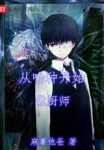 从喰种开始做厨师