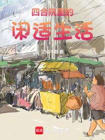 四合院里的闲适生活