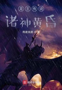 龙王传说：诸神黄昏