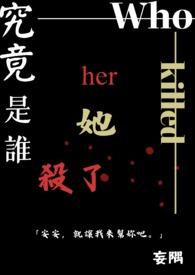 究竟是谁杀了她