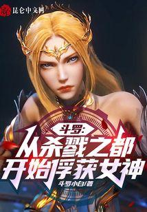 斗罗：从杀戮之都开始俘获女神