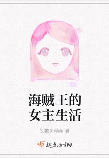 海贼王的女主生活