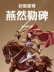 封狼居胥，燕然勒碑