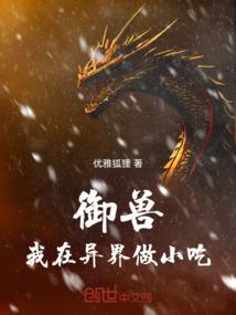 御兽：我在异界做小吃