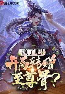 疯了吧！开局转赠至尊骨？