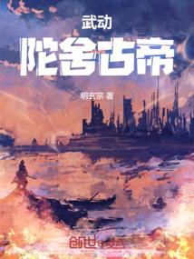 武动：陀舍古帝