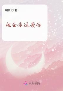 他会永远爱你