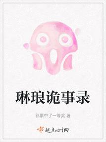 琳琅诡事录