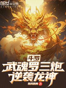 斗罗：武魂罗三炮，逆袭龙神