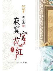 寂寞宫花红