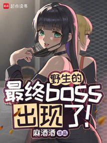 野生的最终boss出现了！