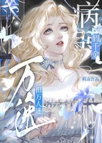 病弱假千金，但万人迷