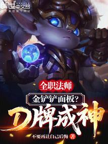 全职法师：金铲铲面板？D牌成神