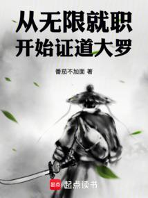 从无限就职开始证道大罗