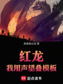 红龙：我用声望叠模板