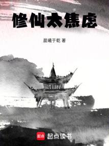 修仙太焦虑
