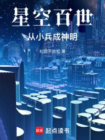 星空百世：从小兵成神明
