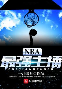 NBA最强主播
