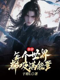 快穿，每个世界都吸满能量