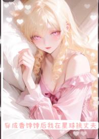 穿成香饽饽后我在星球挑丈夫