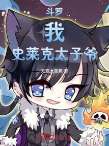 斗罗：我，史莱克太子爷！