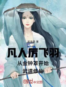 凡人厉飞羽从金钟罩开始武道修仙