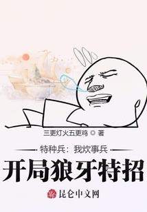 特种兵：我炊事兵，开局狼牙特招