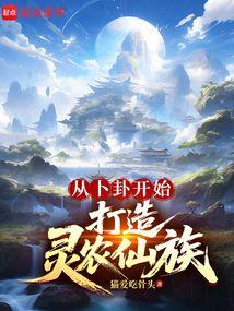 从卜卦开始打造灵农仙族