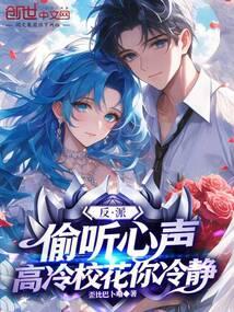 反派：偷听心声，高冷校花你冷静
