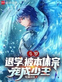 斗罗：退学，被本体宗宠成少主