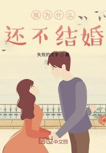 我为什么还不结婚