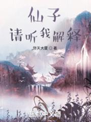 仙子，请听我解释