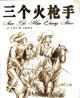 三个火枪手全集