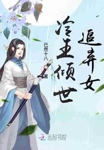 冷王倾世追弃女