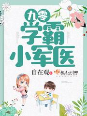 九零学霸俏神医
