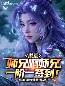 洪荒：师兄啊师兄，一阶一签到！