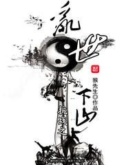 抗战之乱世下山