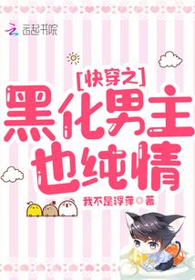 快穿之黑化男主也纯情