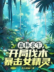 森林求生，开局伐木暴击女精灵