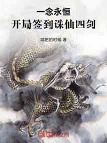 一念永恒：开局签到诛仙四剑