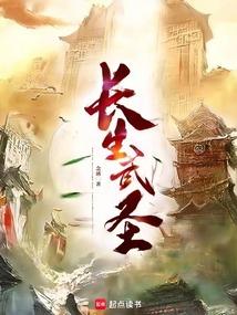 长生武圣！