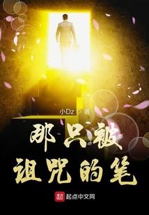 那只被诅咒的笔