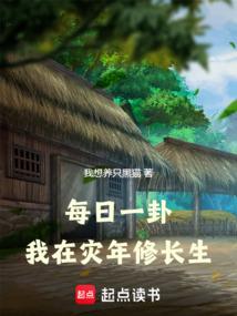 每日一卦，我在灾年修长生